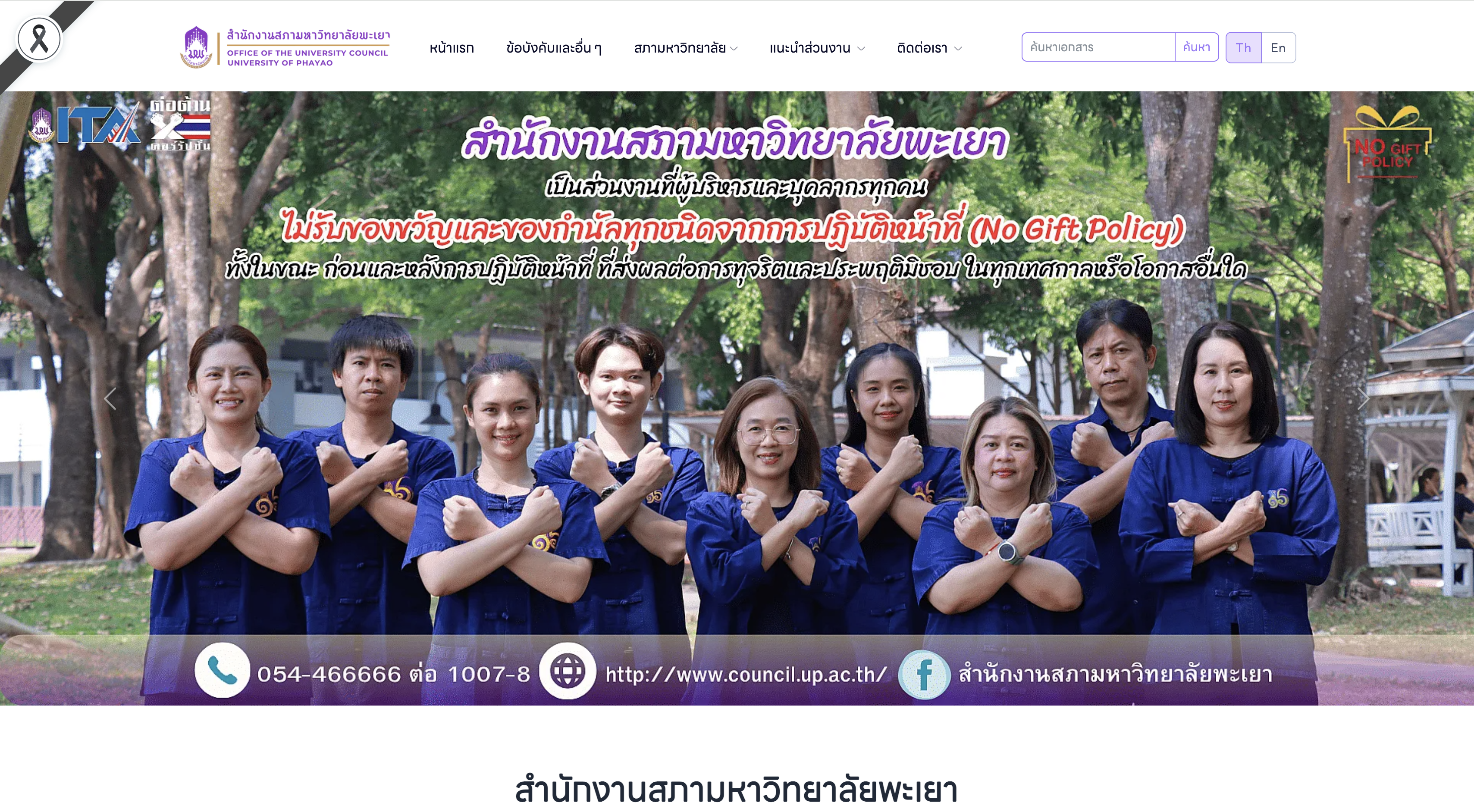 No Gift Policy announcement, University of Phayao unit