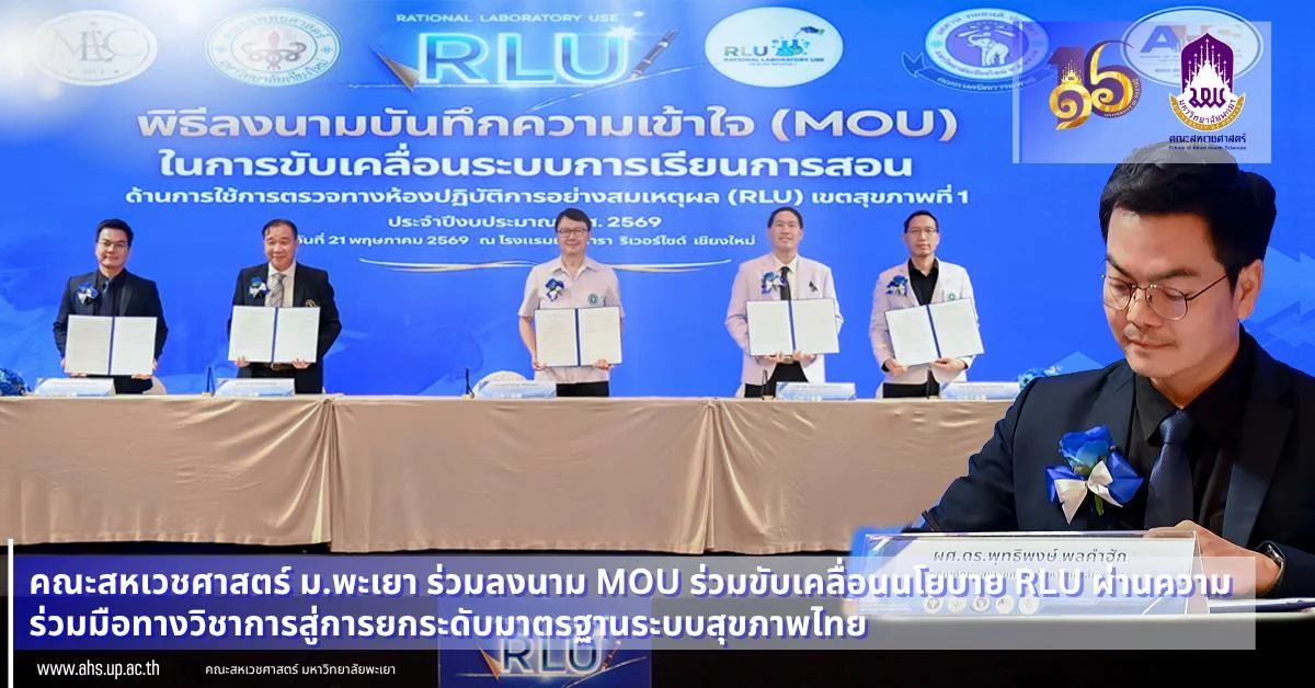 School of Allied Health Sciences, University of Phayao, Joins MOU Signing to Advance RLU Policy Through Academic Collaboration Toward Elevating Thaila
