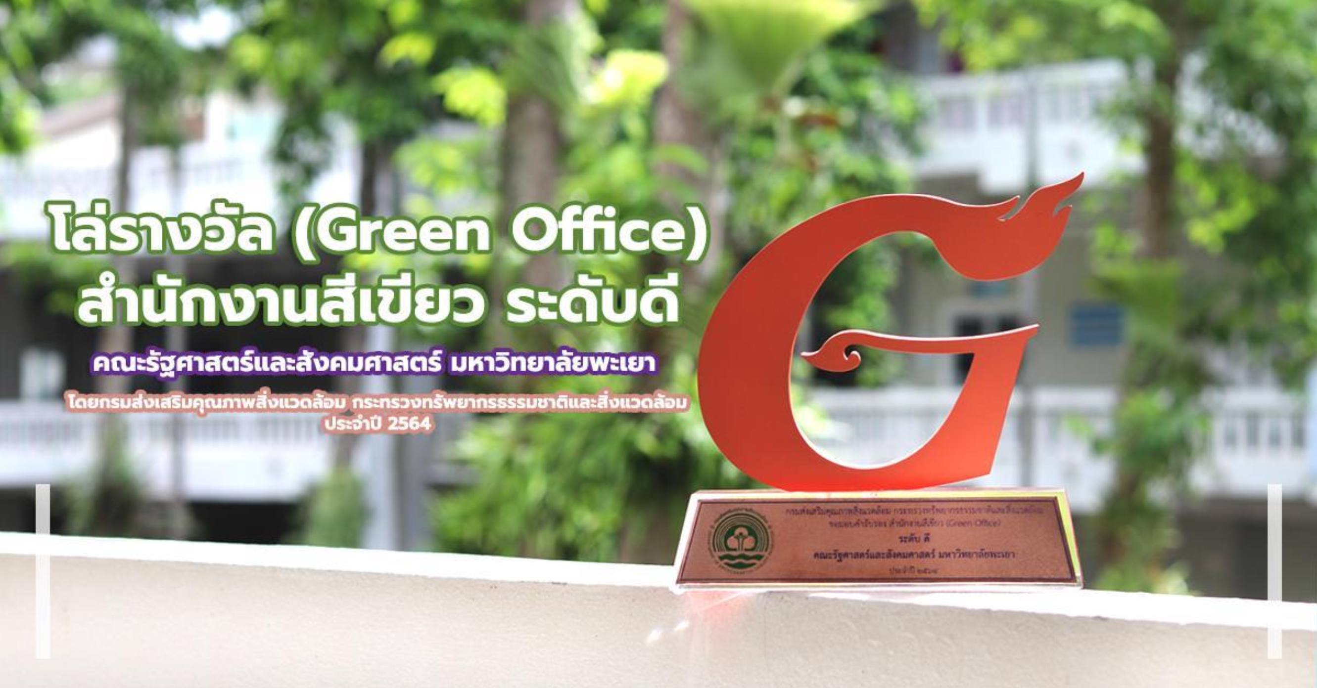 Green Office award plaque - School of Political and Social Science, University of Phayao