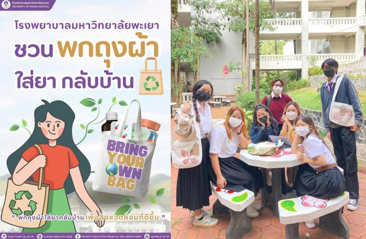 University of Phayao Please Reuse Me poster and student activity